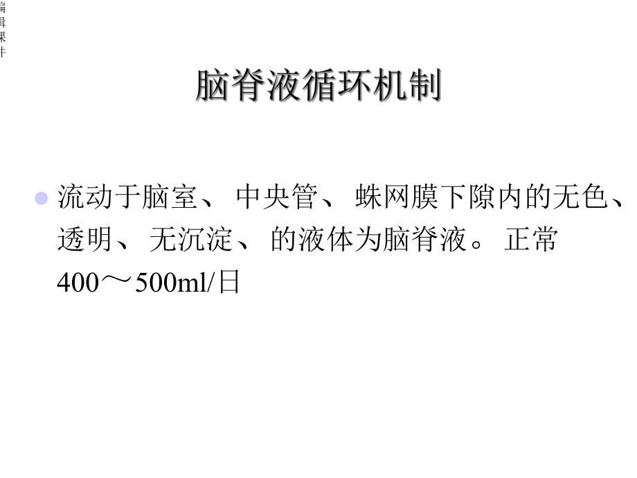 脑外科常见引流管的护理课件.ppt_第3页