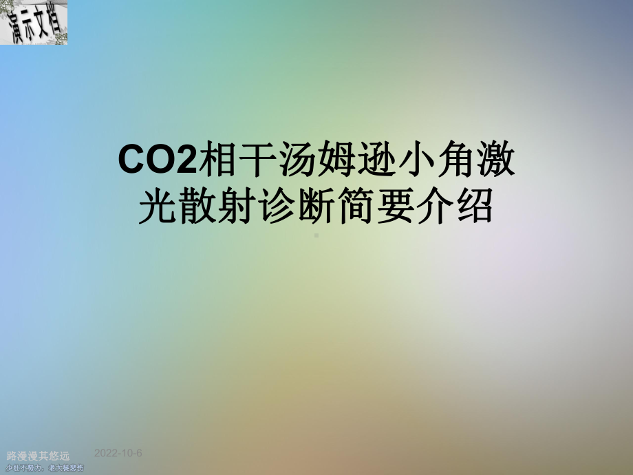 CO2相干汤姆逊小角激光散射诊断简要介绍课件.ppt_第1页