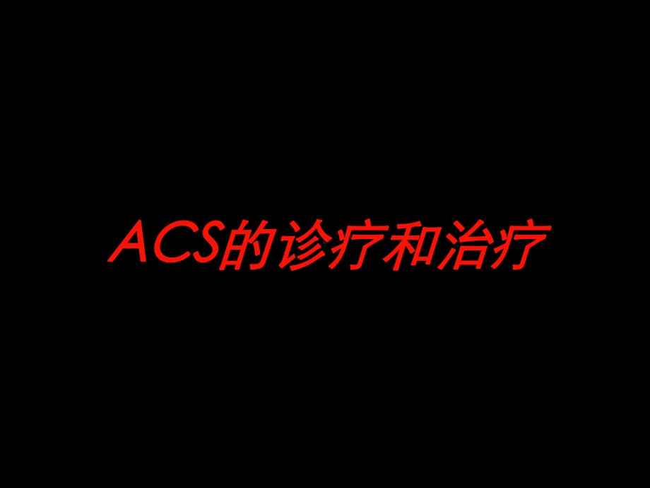 ACS的诊疗和治疗培训课件.ppt_第1页