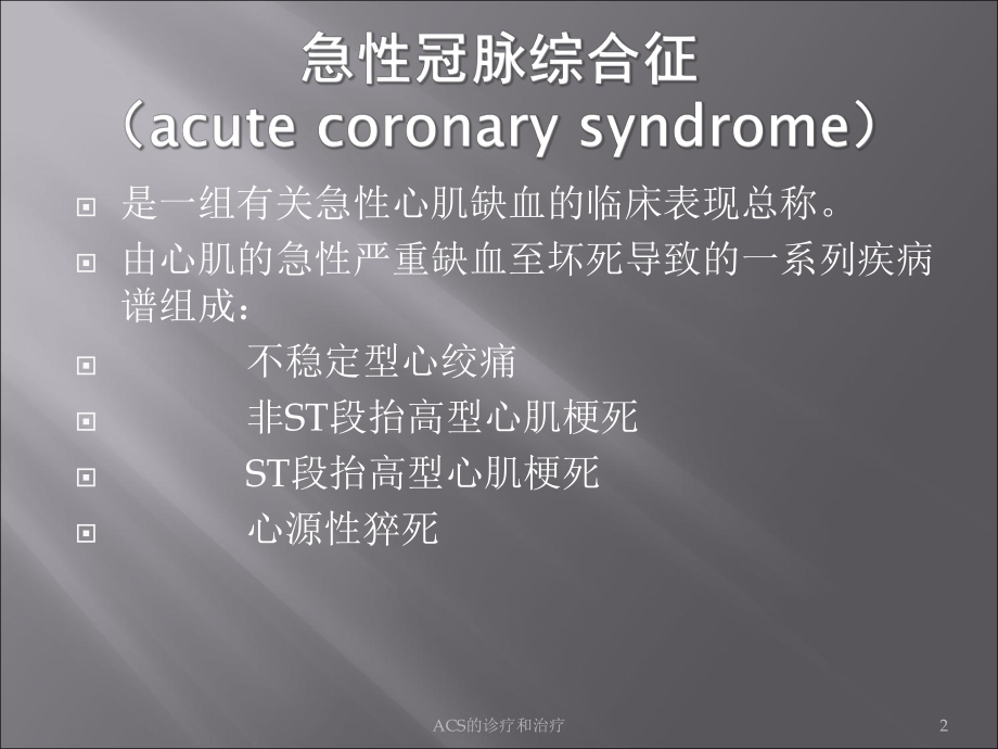 ACS的诊疗和治疗培训课件.ppt_第2页