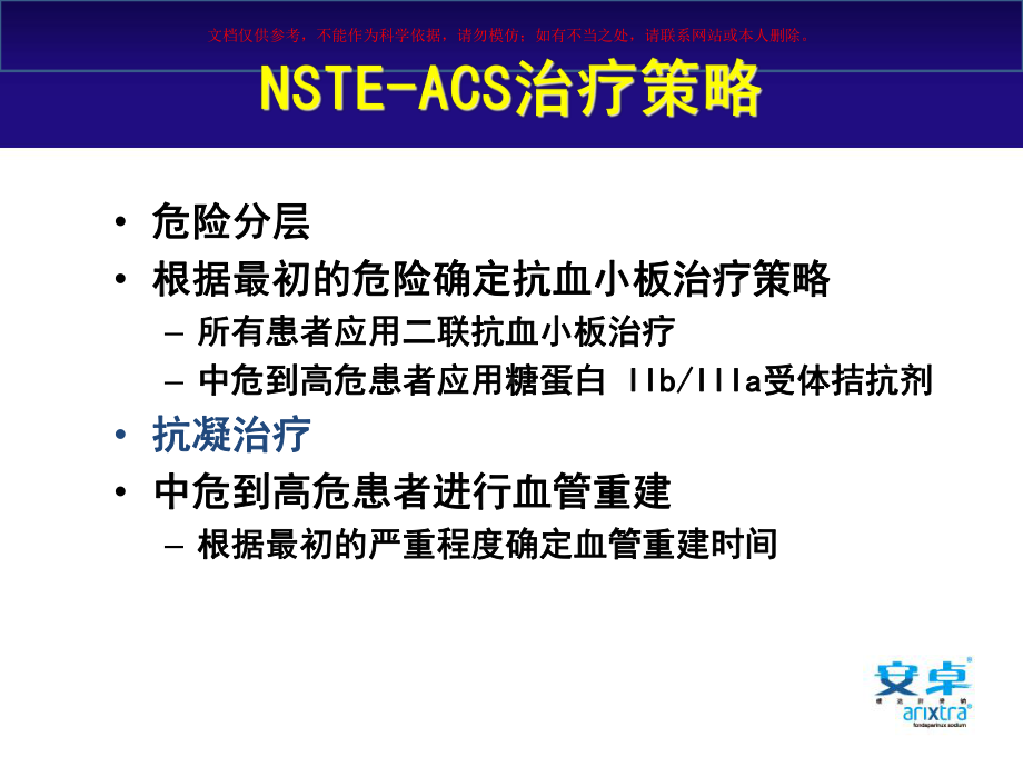 ACS抗凝治疗新观点课件.ppt_第1页