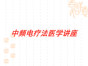 中频电疗法医学讲座培训课件.ppt