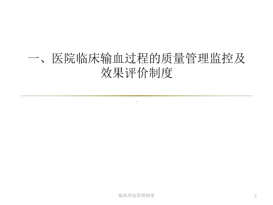 临床用血管理制度培训课件.ppt_第2页