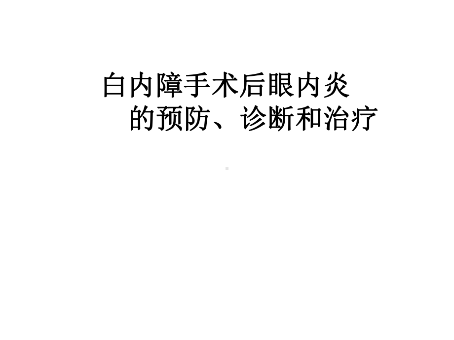 白内障手术前后眼内炎的预防诊断与治疗-医学课件.ppt_第1页