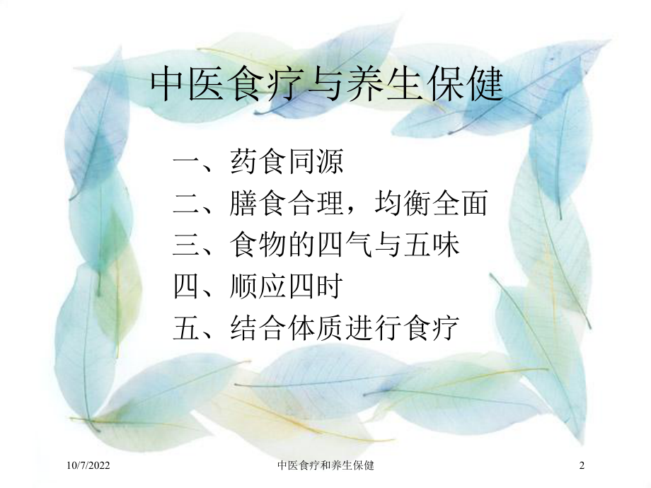 中医食疗和养生保健培训课件.ppt_第2页