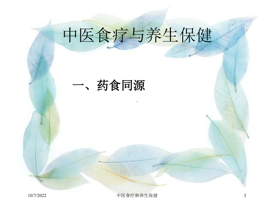 中医食疗和养生保健培训课件.ppt_第3页