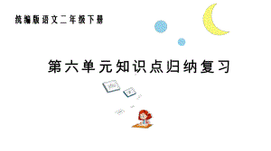 统编版语文二年级下册第六单元知识点复习课件.pptx