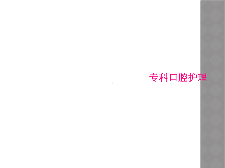 专科口腔护理课件.ppt_第1页