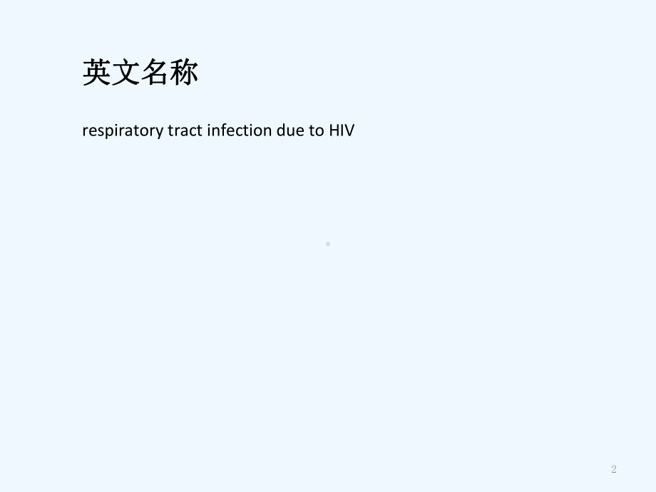 HIV相关呼吸道感染课件.ppt_第2页