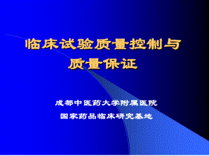 临床试验的质量控制与保证课件.ppt