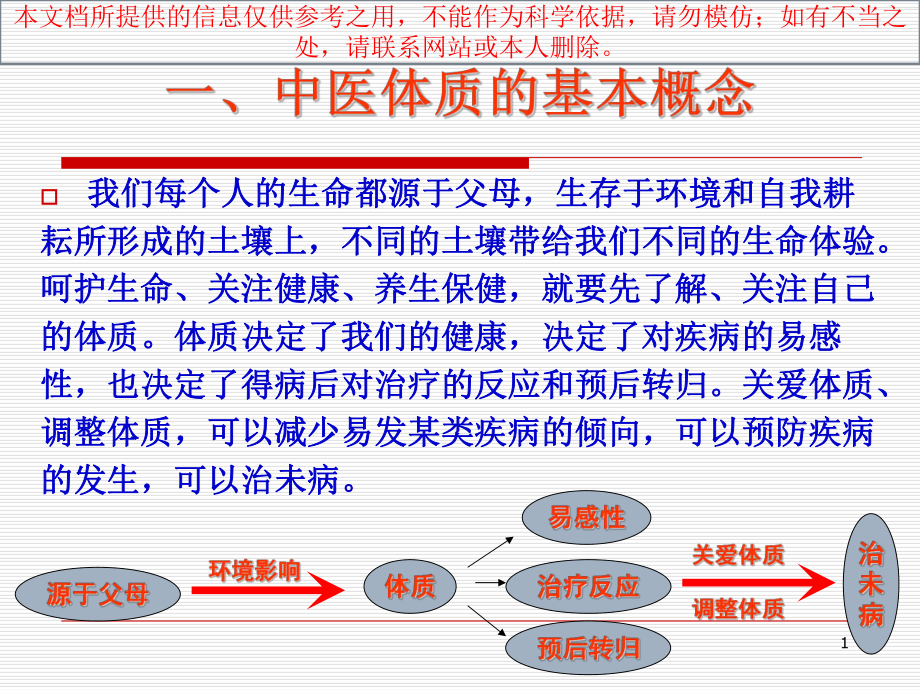 中医体质养生培训课件.ppt_第1页