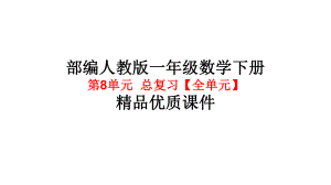 部编版人教版一年级-数学下册第8单元总复习（全单元）优质课件.ppt