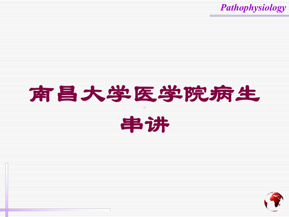 XX医学院病生串讲培训课件.ppt_第1页