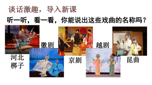 部编版小学语文六年级下册优质课件4《藏戏》.ppt