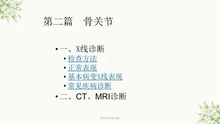 《骨关节X线诊断》课件.ppt_第1页