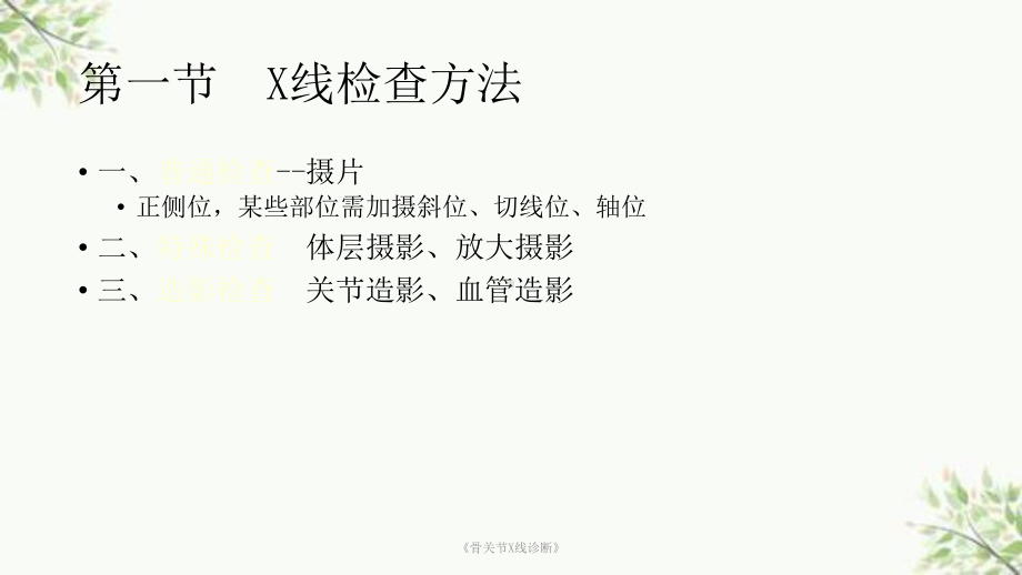 《骨关节X线诊断》课件.ppt_第2页