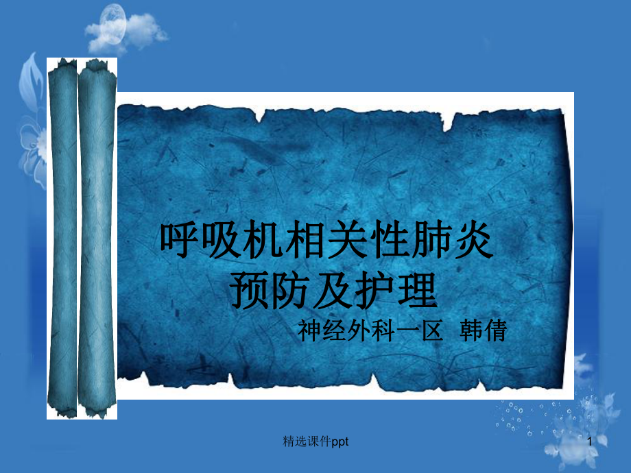 VAp的预防护理课件.ppt_第1页