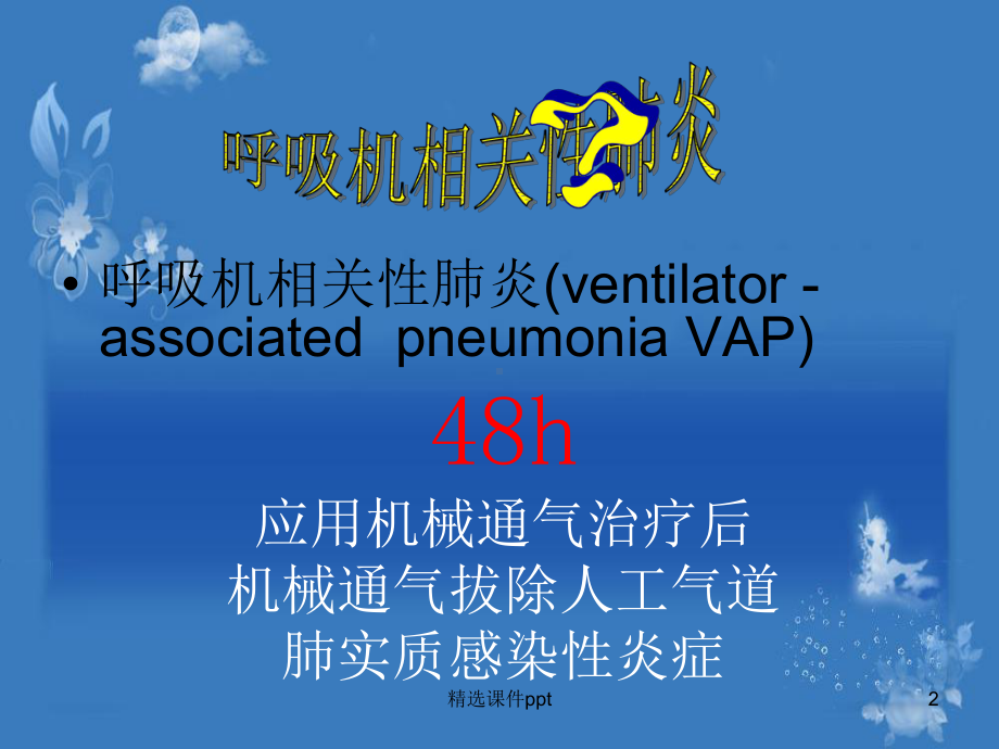 VAp的预防护理课件.ppt_第2页