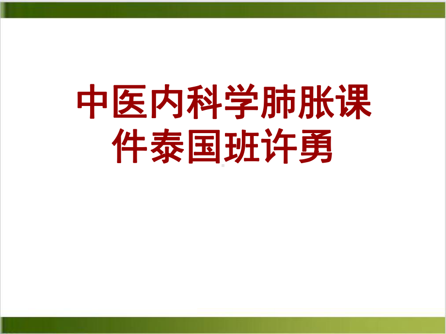 中医内科学肺胀课件-2.ppt_第1页