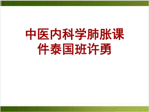 中医内科学肺胀课件-2.ppt