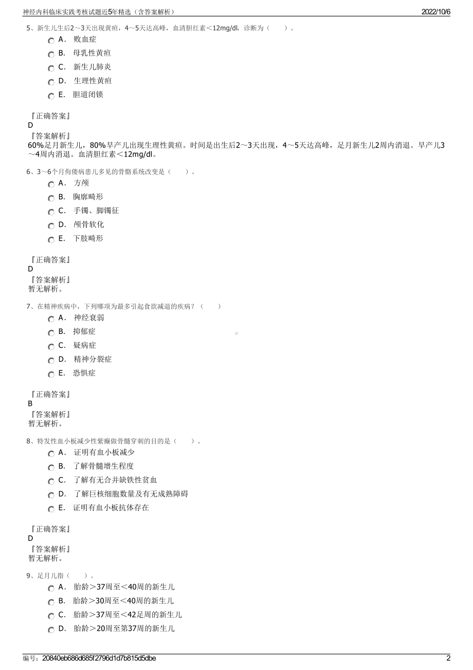 神经内科临床实践考核试题近5年精选（含答案解析）.pdf_第2页