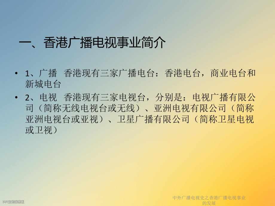 中外广播电视史之香港广播电视事业的发展课件.ppt_第2页