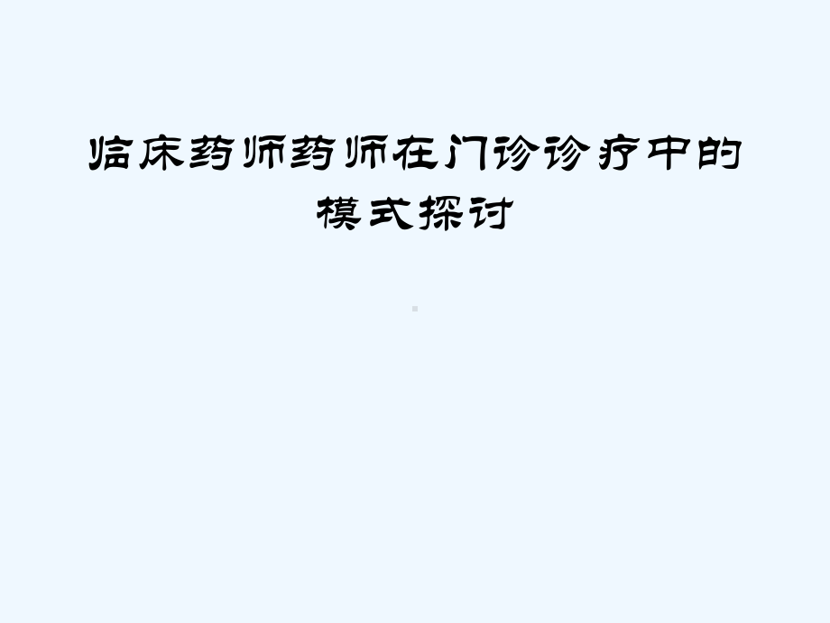 临床药师药师在门诊诊疗中的模式探讨课件.ppt_第1页