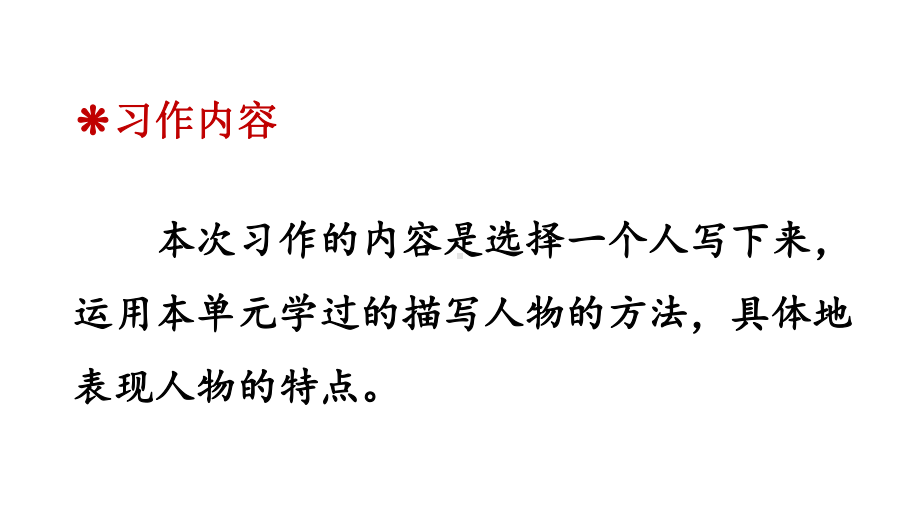 部编本五年级下册语文习作：形形色色的人优质课件.ppt_第2页