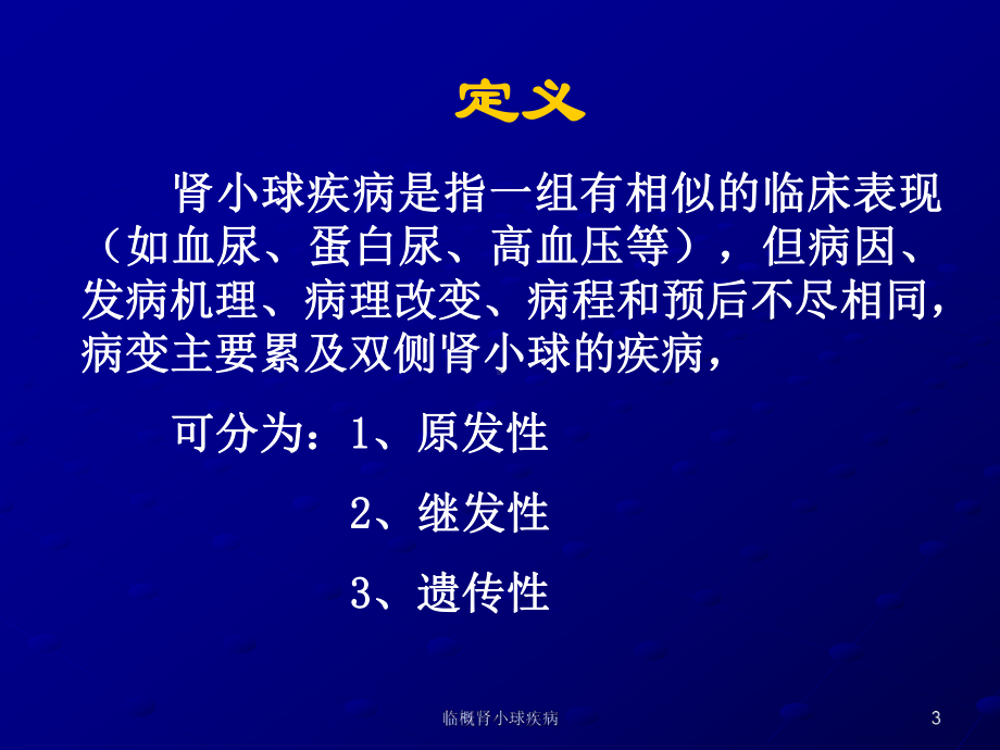 临概肾小球疾病培训课件.ppt_第3页