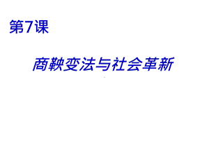 社会变革与商鞅变法课件2-华东师大版.ppt