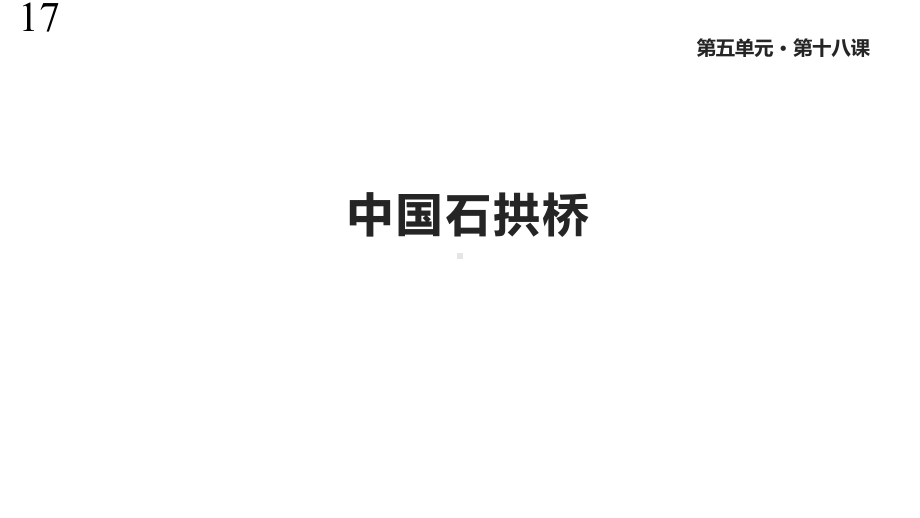 部编人教版八年级语文上册17《中国石拱桥》课件.pptx_第1页