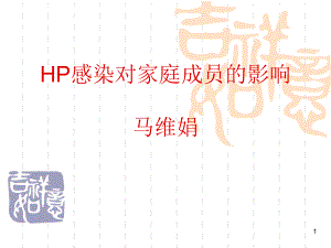 HP感染对家庭成员的影响参考课件.ppt