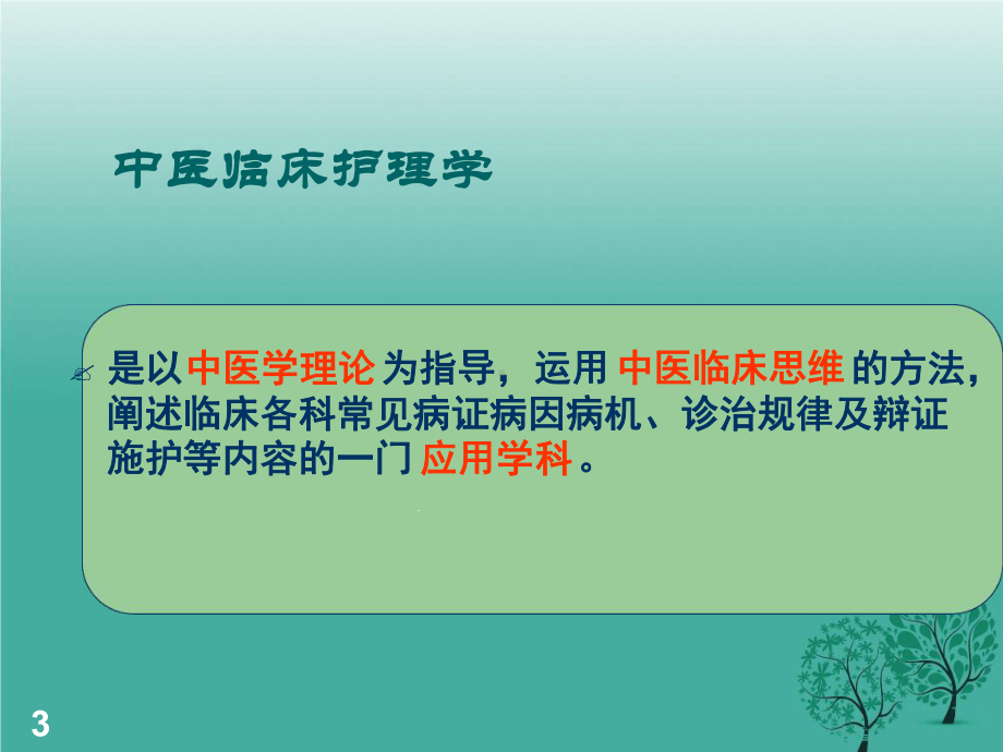 中医临床护理学课件.ppt_第3页