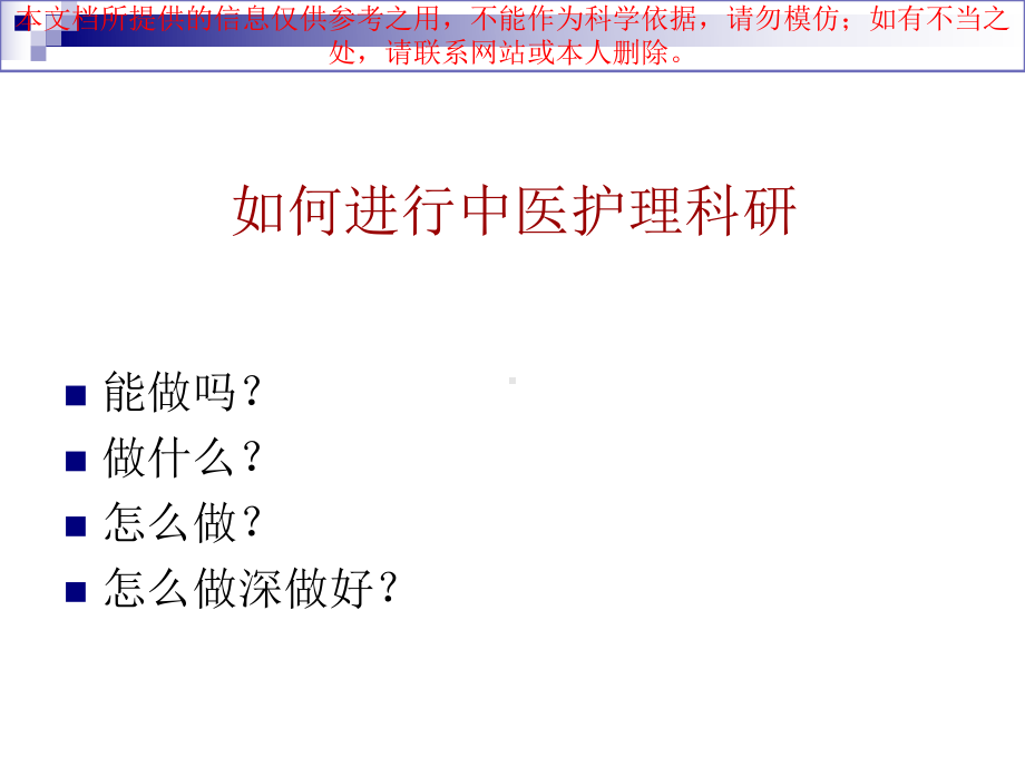 中医医疗护理科研和成果培训课件.ppt_第1页