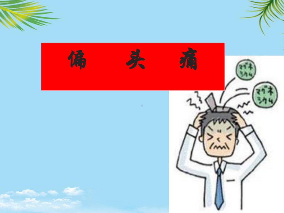 [医药卫生]偏头痛朝朝课件.ppt_第1页