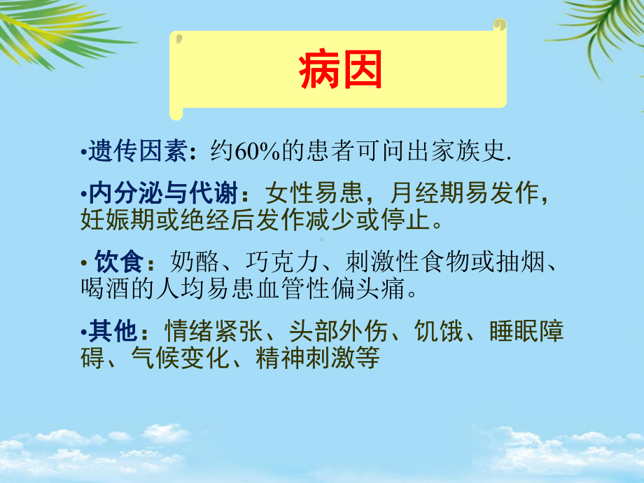 [医药卫生]偏头痛朝朝课件.ppt_第3页