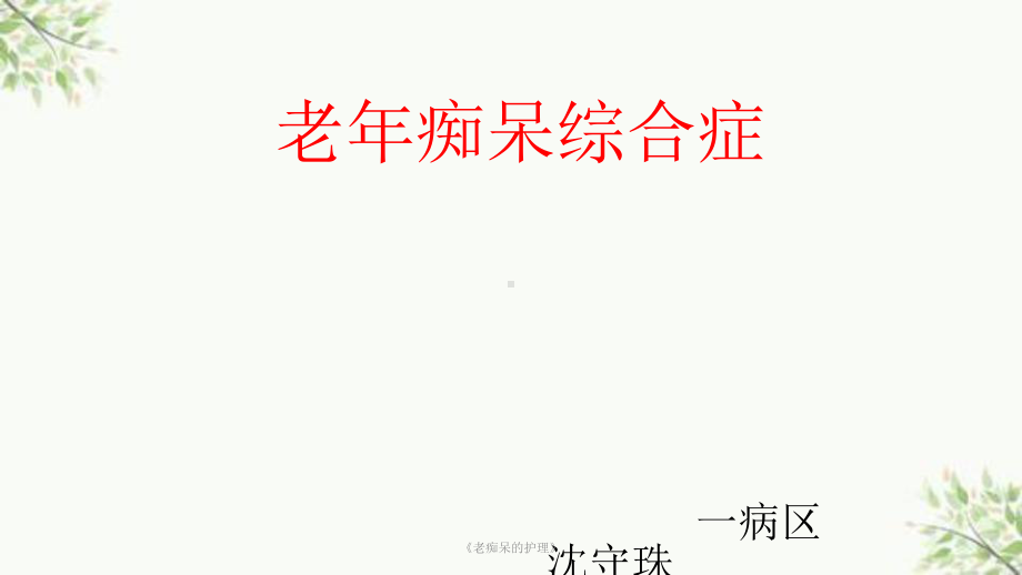 《老痴呆的护理》课件.ppt_第1页