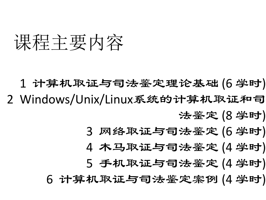 计算机取证与司法鉴定(第二版)课件01-概论.ppt_第3页