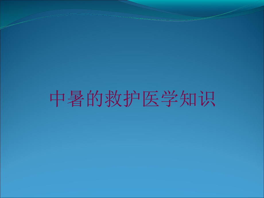 中暑的救护医学知识培训课件.ppt_第1页