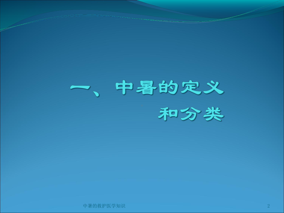 中暑的救护医学知识培训课件.ppt_第2页