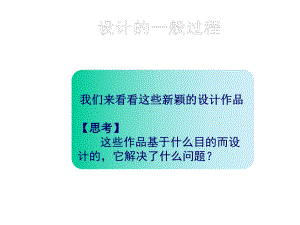 高中通用技术《设计的一般过程》课件.ppt