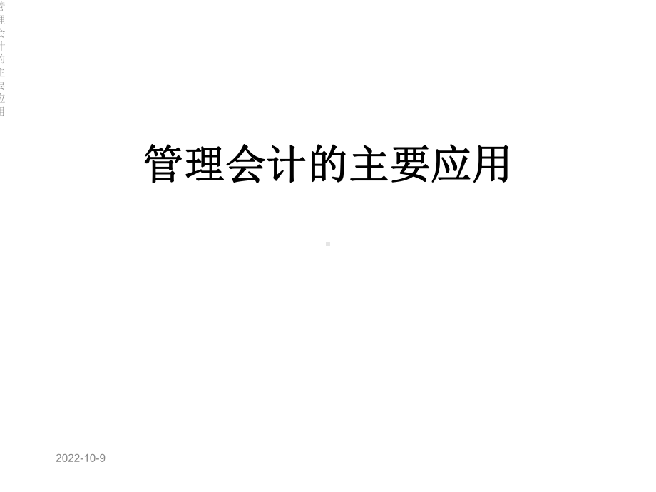 管理会计的主要应用课件.ppt_第1页