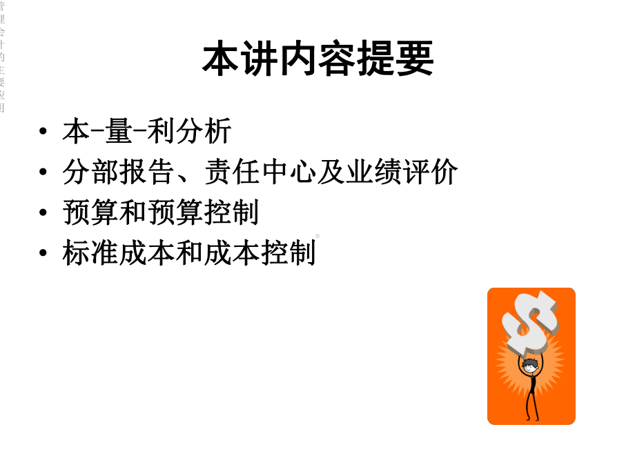 管理会计的主要应用课件.ppt_第2页