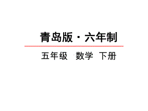 青岛版五年级数学下册《分数与除法的关系》课件.ppt