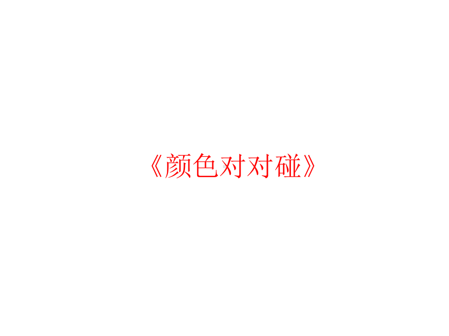 观摩课颜色对对碰(幼儿园课件).ppt_第3页