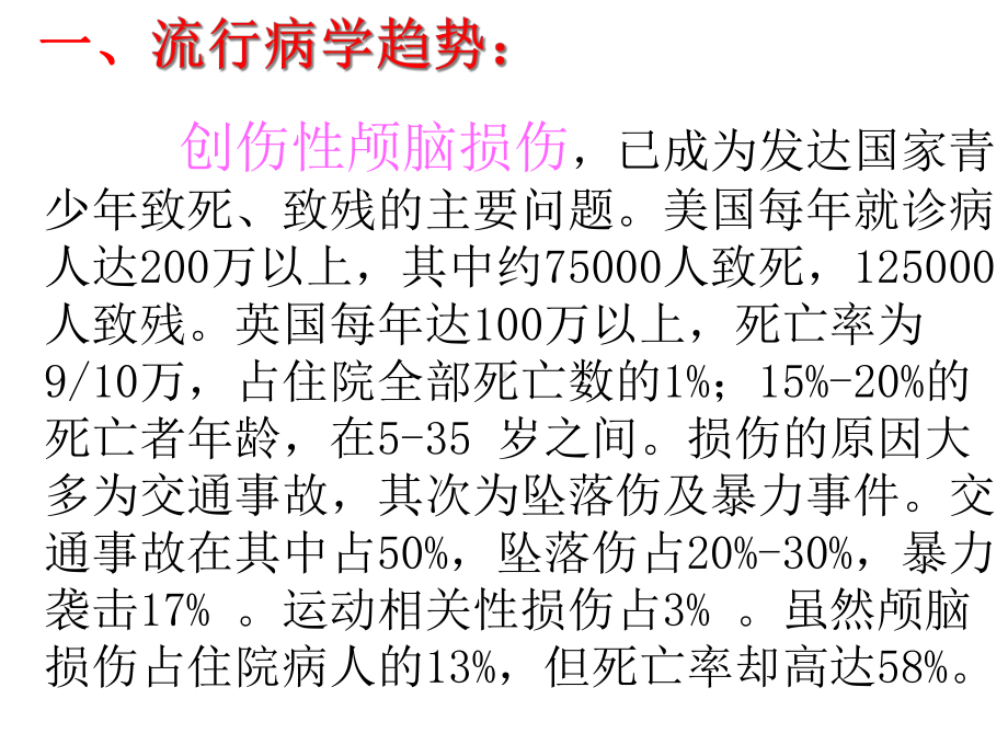 美国重型颅脑损伤诊治指南课件.ppt_第2页