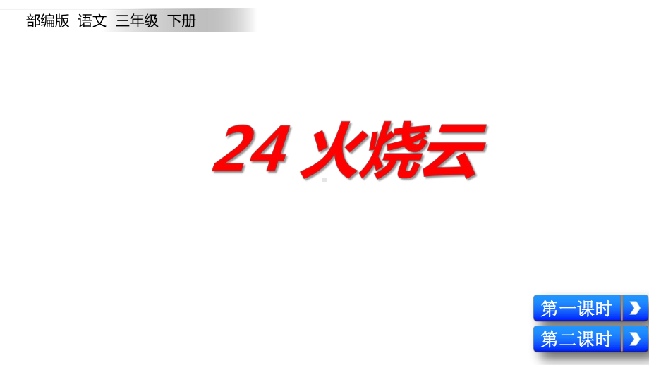 部编版三年级语文下册《24-火烧云》课件.pptx_第1页