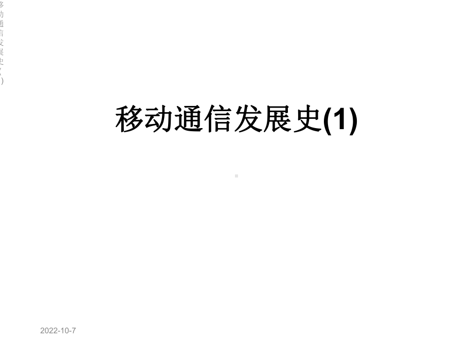 移动通信发展史课件1.ppt_第1页