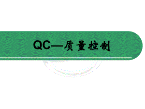 QC质量控制概述课件.pptx