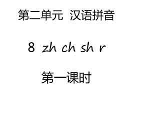 部编本新人教版一年级语文上册第二单元-汉语拼音8-zh-ch-sh-r(2课时)公开课课件.ppt